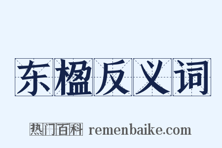 东楹反义词是什么意思的图片